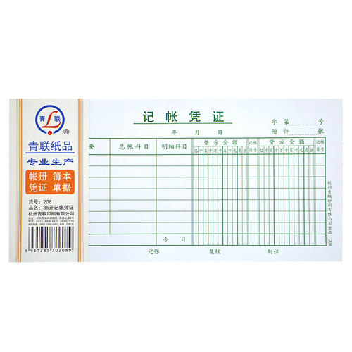 青联记账凭证208记帐凭证35K借贷法通用记账凭证