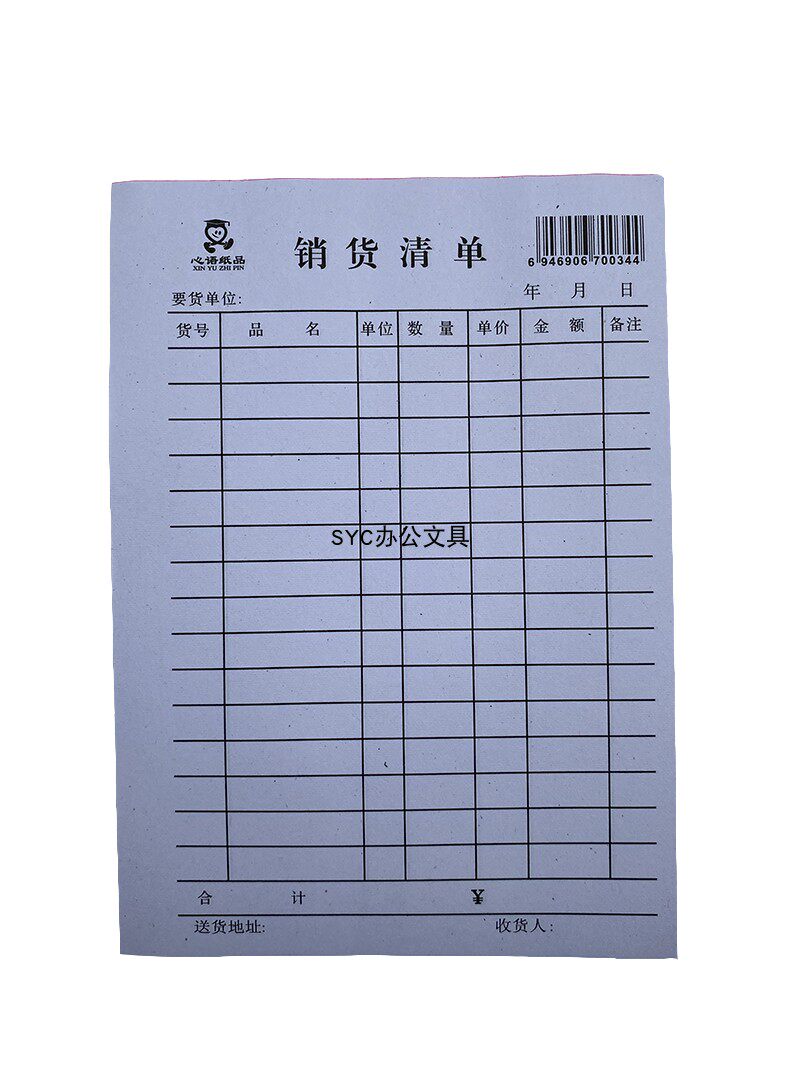 心语纸品 单联大销货清单 销售清单