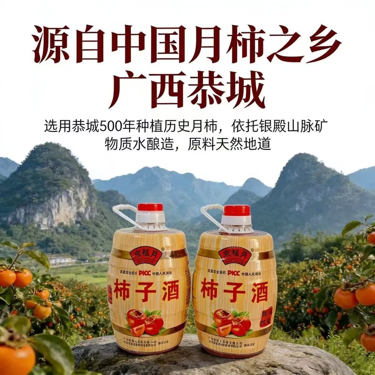原浆发酵柿子露酒恭城京福月2.5L