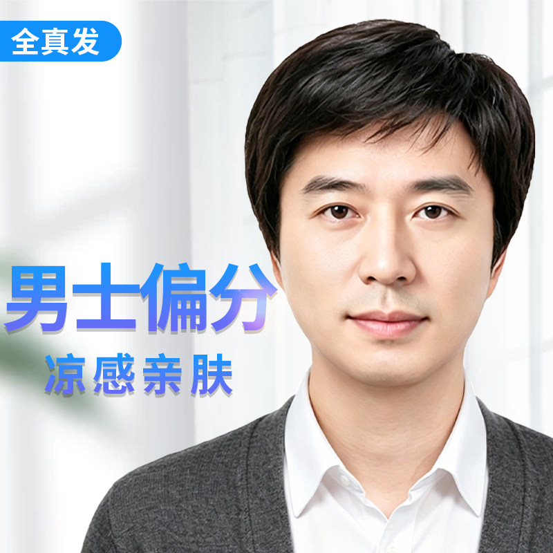 男士偏分真人发丝超轻薄假发