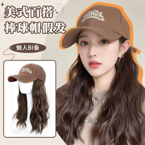 帽子假发一体女仿真发时尚慵懒羊毛卷棒球帽自然百搭假发女全头套
