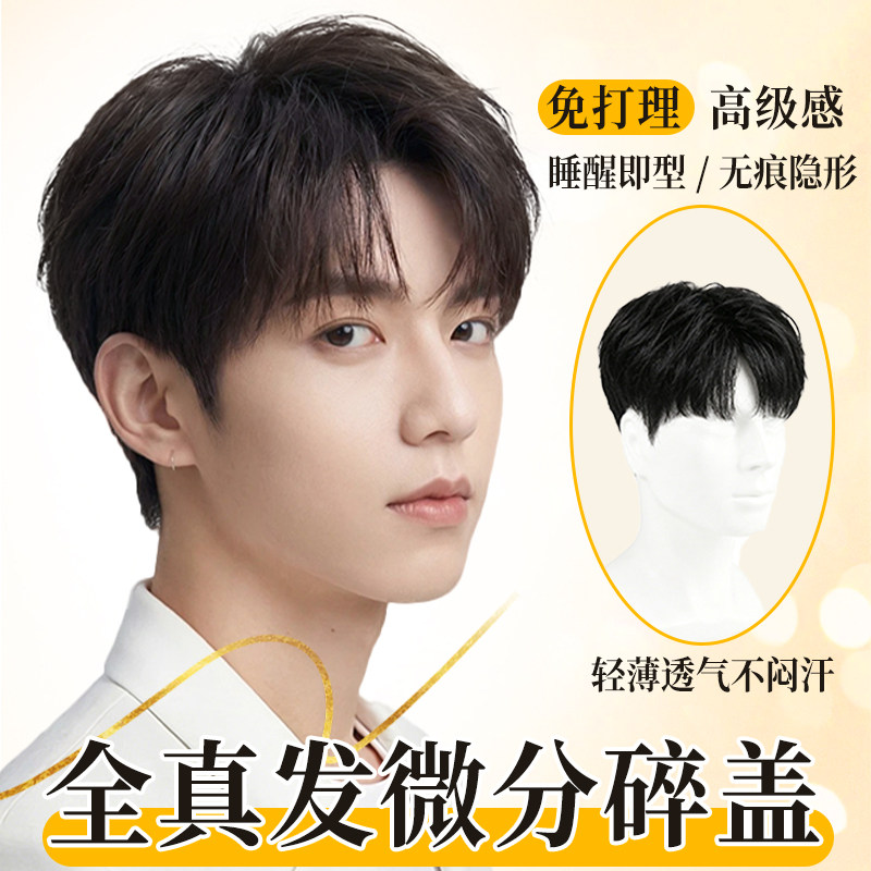 男士全真发碎盖免打理整顶假发
