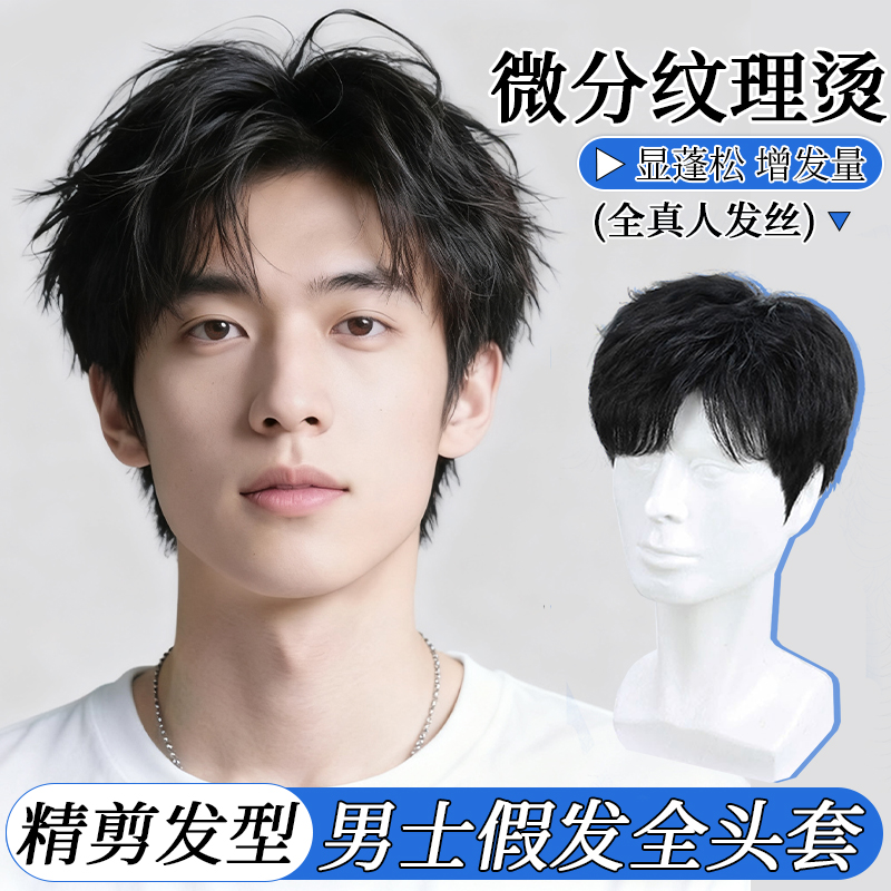 男士全头套真人发丝超轻自然