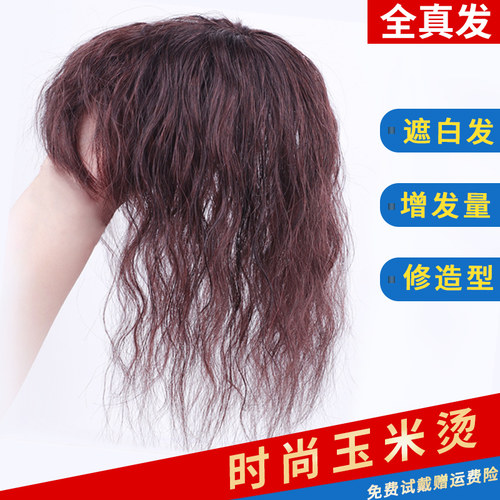 蓬松轻薄玉米烫刘海头顶补发片