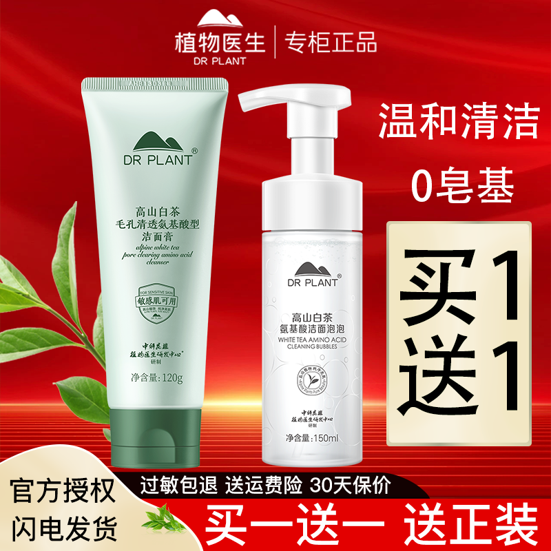 植物医生高山白茶洁面乳控油清爽