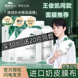 王俊凯同款 植物医生白茶修护面膜女高补水芦荟奶皮青刺果官方正品