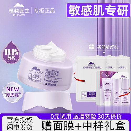 植物医生旗舰店正品青刺果面霜