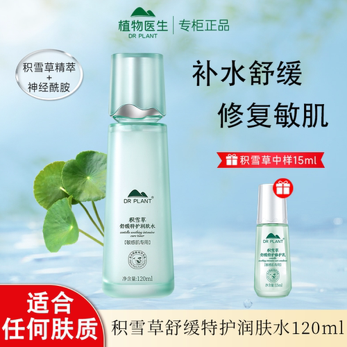 植物医生积雪草舒缓特护润肤水女