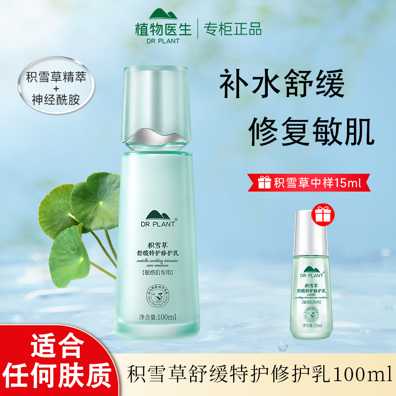 植物医生积雪草舒缓特护乳液补水