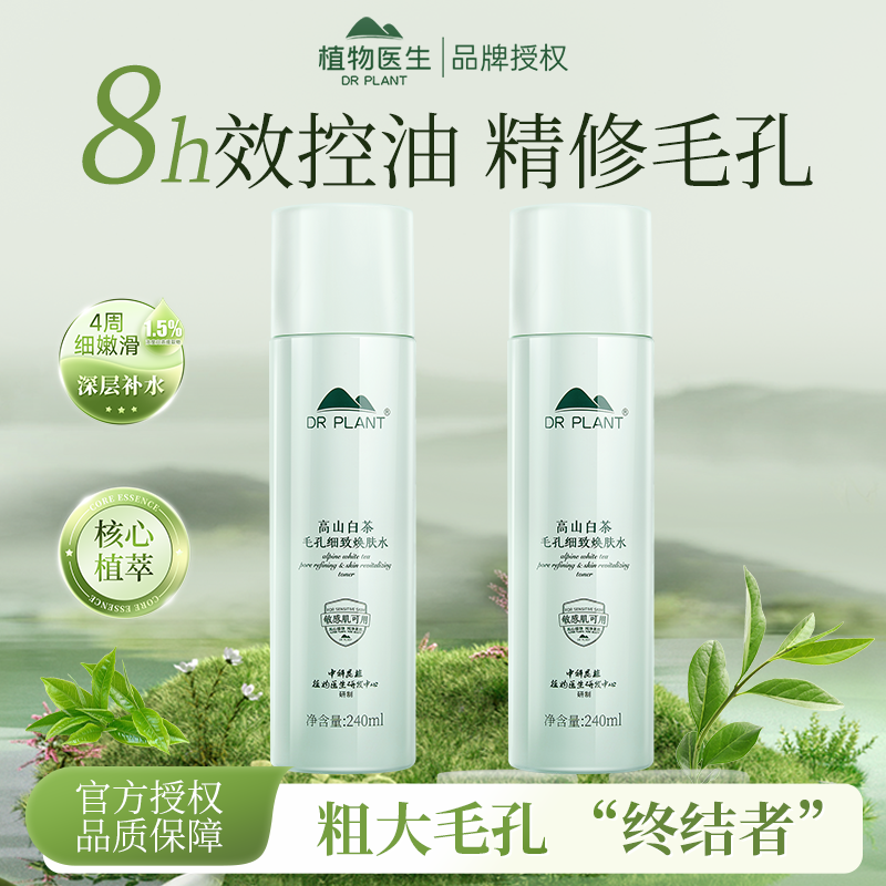 植物医生高山白茶爽肤水控油补水