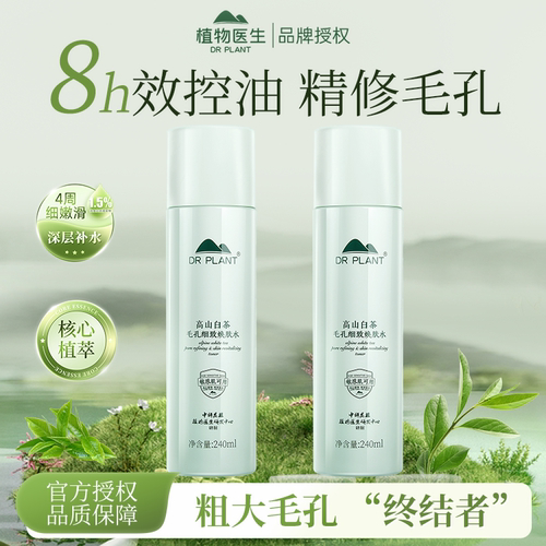 植物医生高山白茶爽肤水控油补水