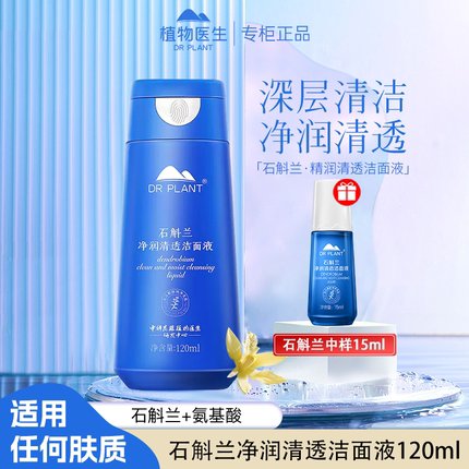植物医生石斛兰洗面奶温和洁面乳氨基酸深层清洁泡沫敏感肌保湿