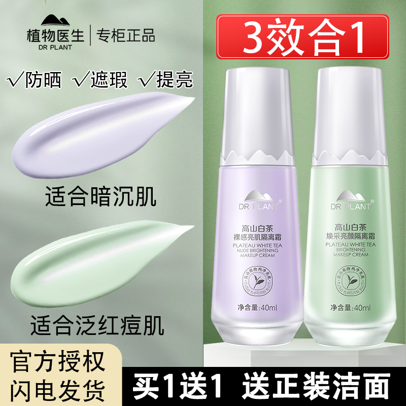 植物医生高山白茶隔离霜