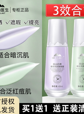 植物医生高山白茶隔离霜妆前乳隔离防晒遮瑕三合一旗舰店官网正品