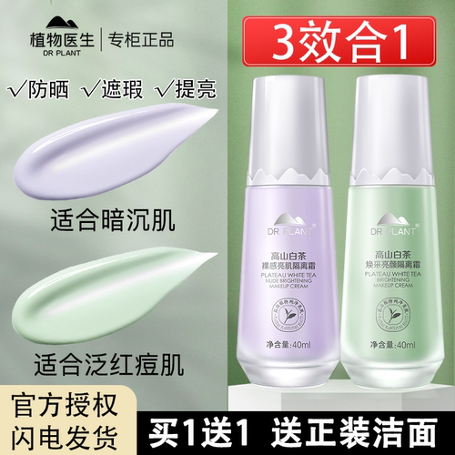植物医生高山白茶隔离霜