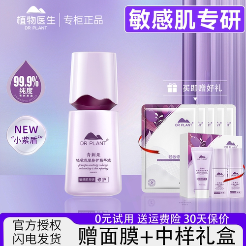 植物医生旗舰店正品青刺果精华液