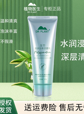 植物医生玉竹氨基酸洁面乳温和洗面奶补水保湿泡沫多深层清洁正品