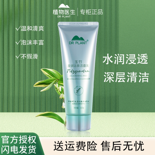 植物医生玉竹氨基酸洁面乳洗面奶