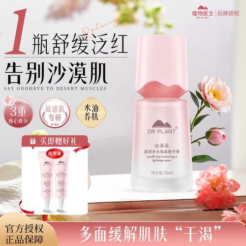 【官网直发】植物医生山茶花精华