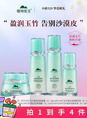 植物医生玉竹活肤套装补水保湿女
