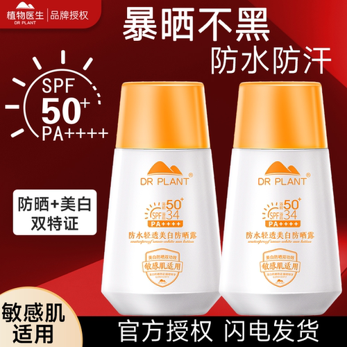 旗舰店正品植物医生防晒霜50倍