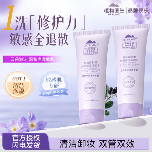 植物医生旗舰店正品青刺果洗面奶