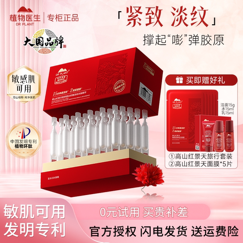植物医生红景天次抛精华抗皱淡纹