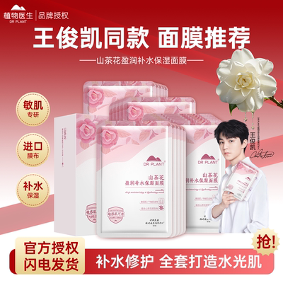 植物医生山茶花面膜补水保湿