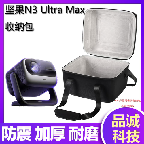坚果N3UltraMax投影仪收纳硬包