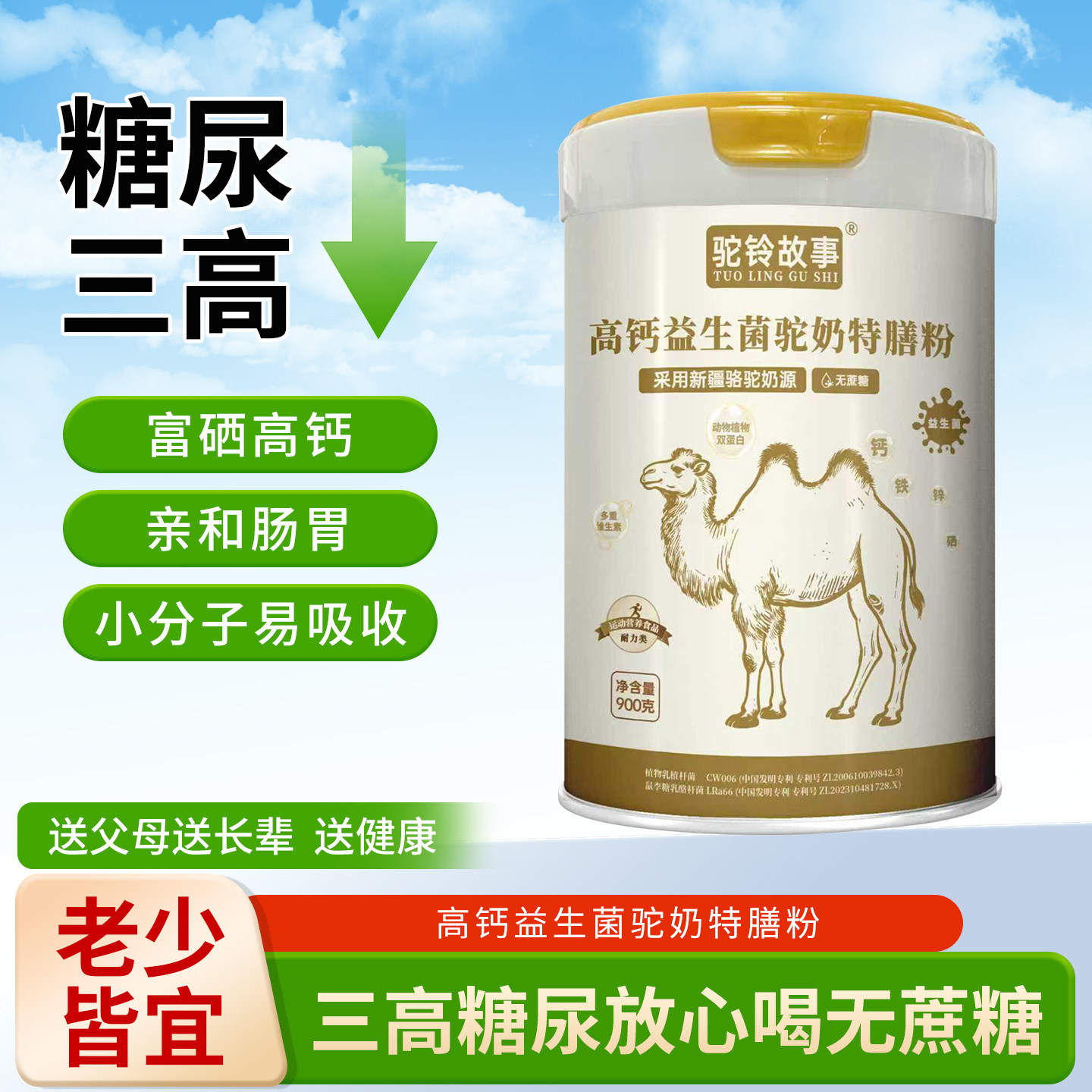 高钙益生菌驼奶特膳粉富硒0蔗糖0添加三高糖尿病人可用老年人儿童