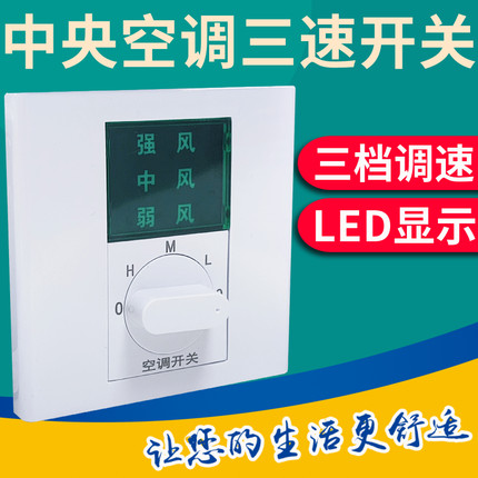中央空调三速开关面板86型风机盘管LED显示四线机械旋钮式温控器