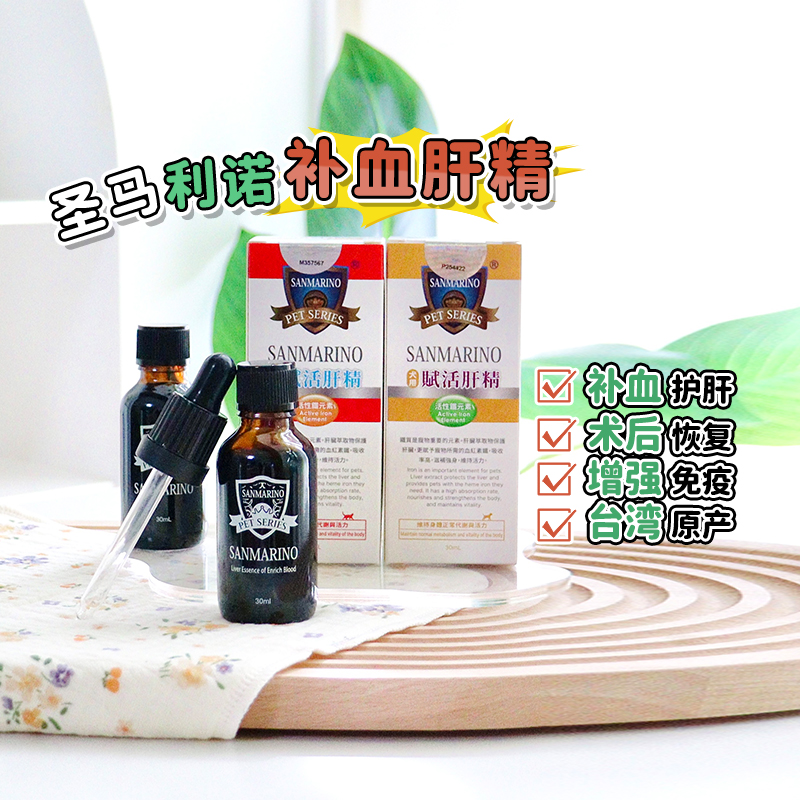 台湾进口圣马利诺猫犬用补血肝精