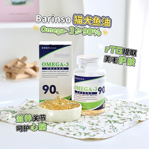 Barinso狗狗猫咪高浓度深海鱼油