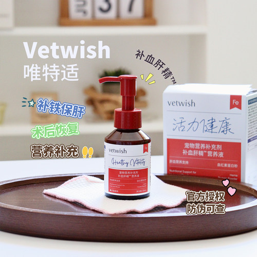 vetwish唯特适猫狗补血肝精