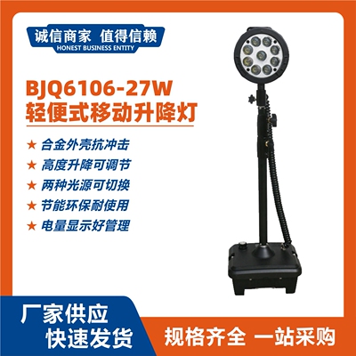 BJQ6106-27W轻便式移动升降灯