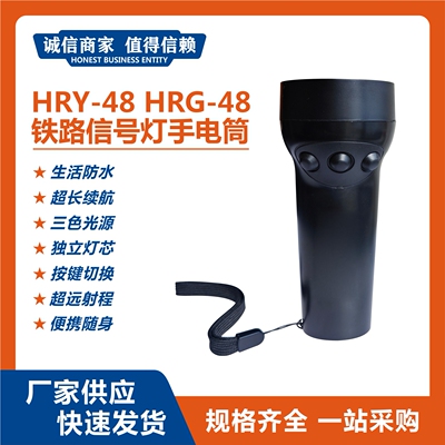 HRY-48HRG-48铁路信号灯手电筒