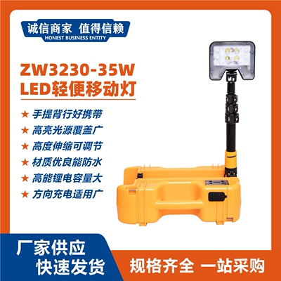 ZW3230-35WLED轻便移动灯