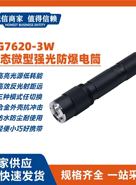 RG7620-3W固态微型强光防爆电筒便携防水工作照明电筒爆闪信号灯
