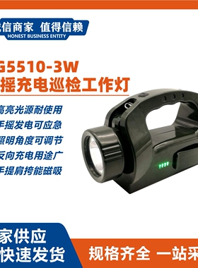 RG5510-3W手摇式充电巡检工作灯磁力吸附探照灯巡查应急照明灯
