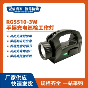 RG5510 充电巡检工作灯磁力吸附探照灯巡查应急照明灯 3W手摇式