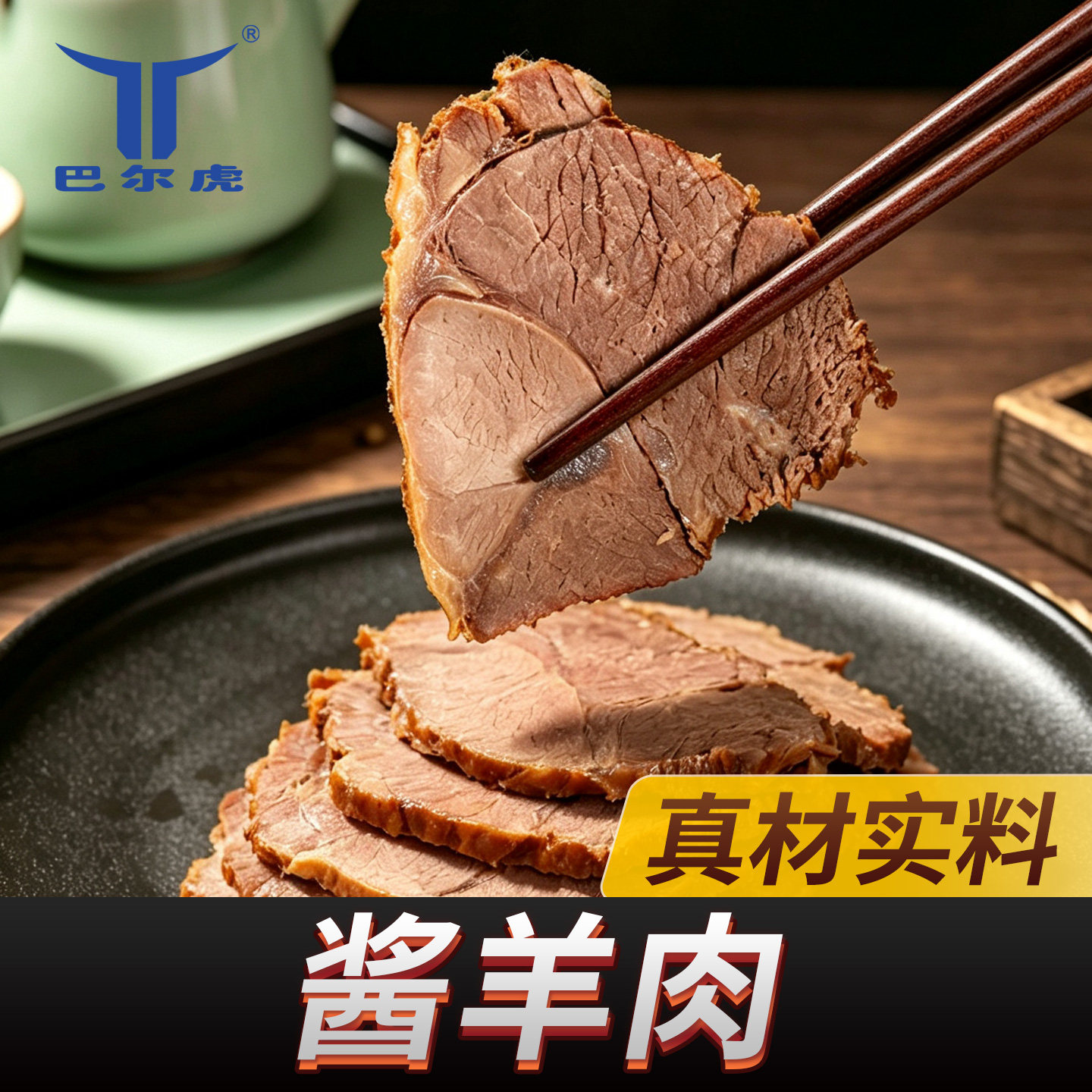 酱羊肉正宗羊肉特产酱香零食内卤味五香真空真空包装即食熟食