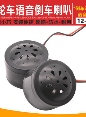 电动三轮车倒车语音喇叭电瓶车倒车提示喇叭48V/60V 2线倒车喇叭