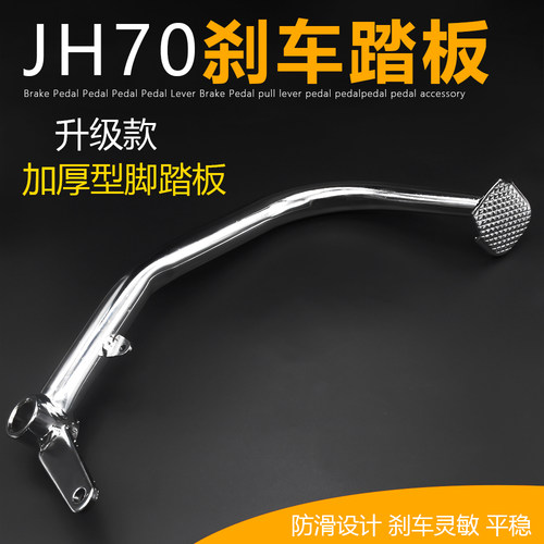 嘉陵摩托车JH70刹车踏板刹车杆脚刹制动杆拉杆脚踩踏板脚刹板