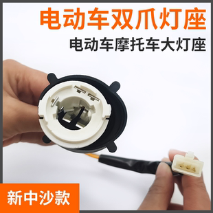 踏板摩托车新中沙公主双爪大灯泡底座电瓶车小龟巡鹰巧格内置灯坐