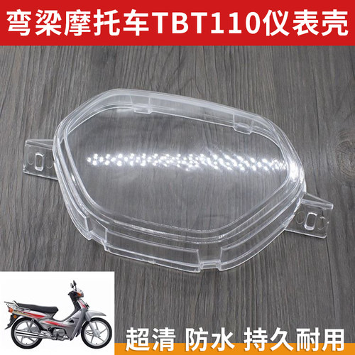 摩杰龙弯梁摩托车TBT110仪表壳