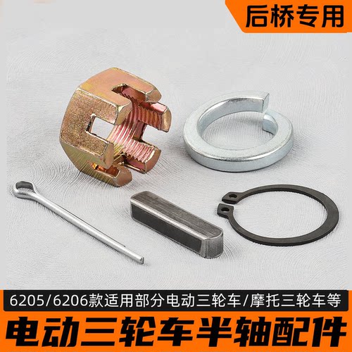 电动三轮车螺母卡簧垫片销钉槽键后桥半轴螺丝五件套6205/6206型