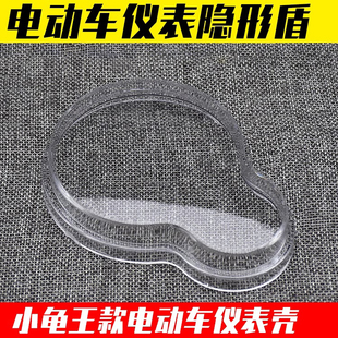 踏板电动车小龟王仪表壳码表透明罩摩托车里程表玻璃壳塑料仪表盖