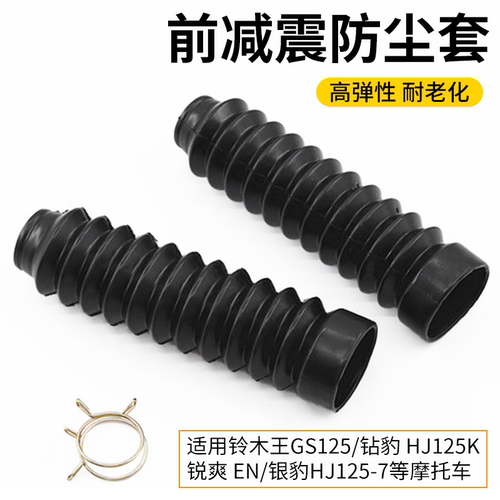 摩杰龙GS125前减震防尘套