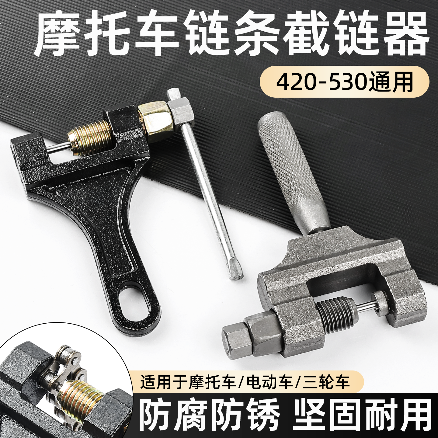 摩托车拆卸工具截链器摩杰龙