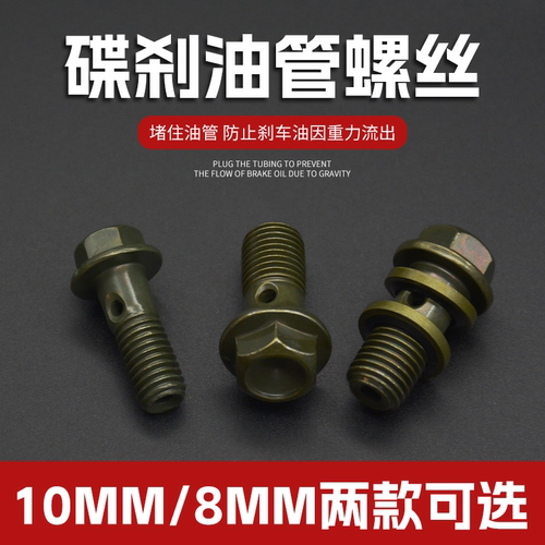摩杰龙M8/M10碟刹上下泵螺丝
